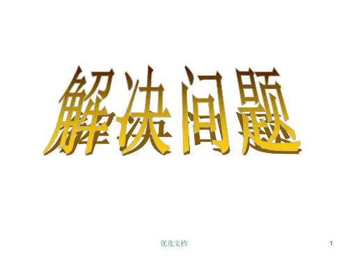 《进一法和去尾法》(完整版).ppt