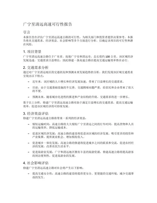 广宁至清远高速可行性报告