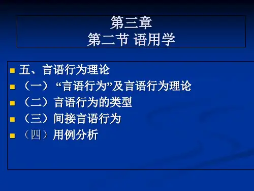 理论语言学第三章语用学资料讲解