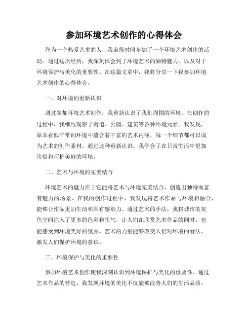 参加环境艺术创作的心得体会