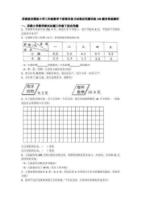 苏教版完整版小学三年级数学下册期末复习试卷应用题训练100题含答案解析