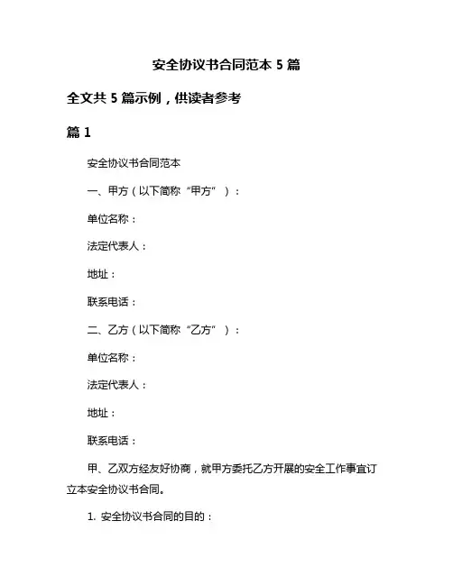 安全协议书合同范本5篇