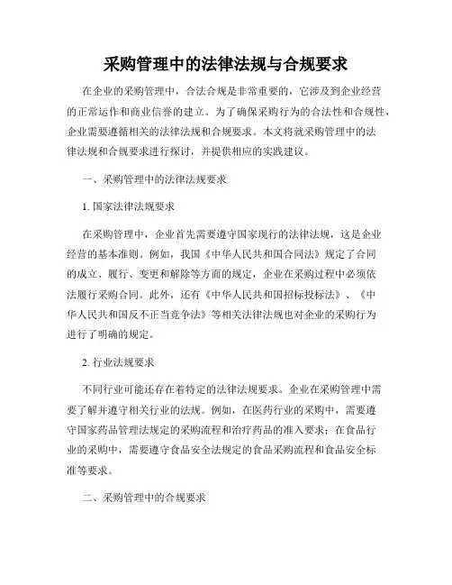采购管理中的法律法规与合规要求