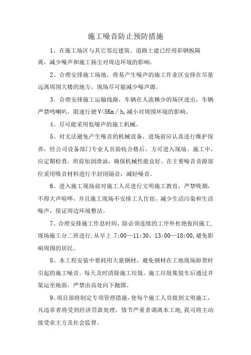 施工噪音防止预防措施
