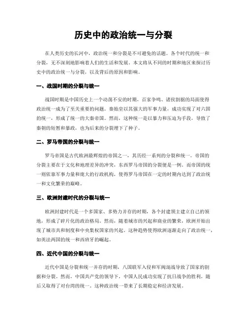 历史中的政治统一与分裂