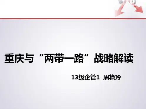 两带一路