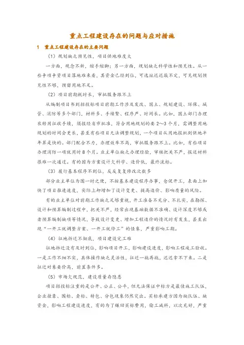 重点工程建设存在的问题与应对措施