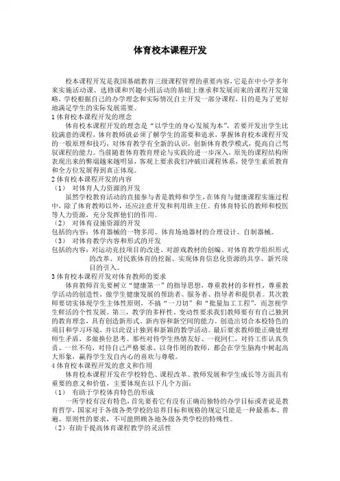 体育校本课程开发
