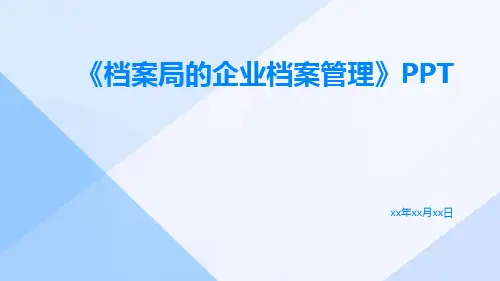 档案局的企业档案管理PPT