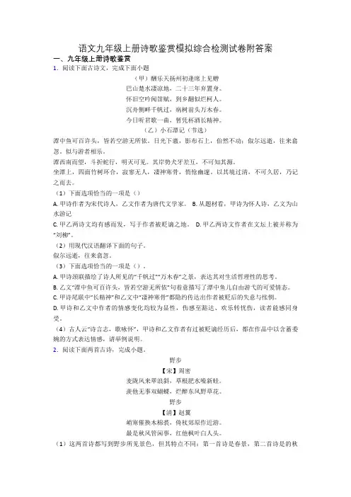 语文九年级上册诗歌鉴赏模拟综合检测试卷附答案
