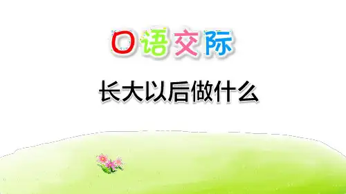 统编版二年级语文下册口语交际：长大以后做什么课件(共16张PPT)