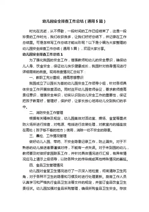 幼儿园安全排查工作总结（通用5篇）