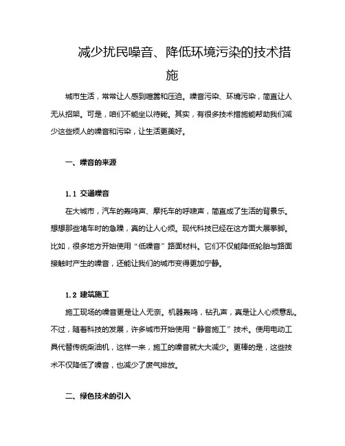 减少扰民噪音、降低环境污染的技术措施