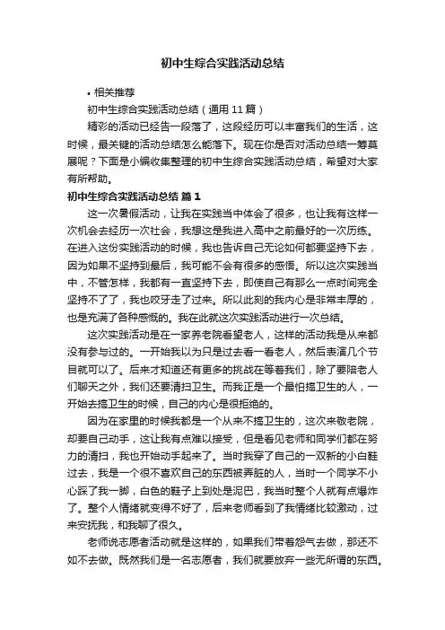 初中生综合实践活动总结