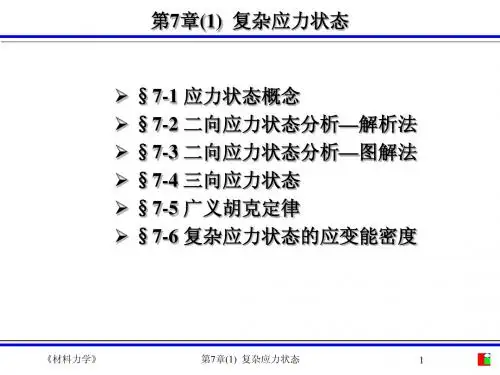 工程力学 材料力学M7-复杂应力状态