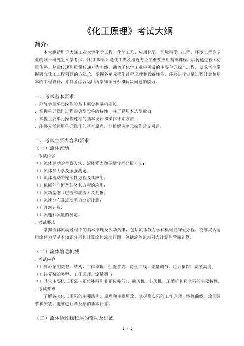 《化工原理》考试大纲