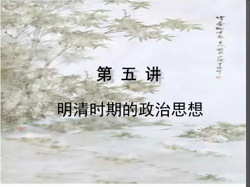 第五讲 明清时期的政治思想