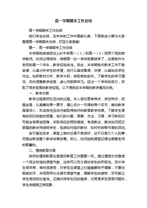 高一学期期末工作总结