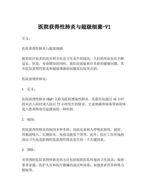 医院获得性肺炎与超级细菌-V1