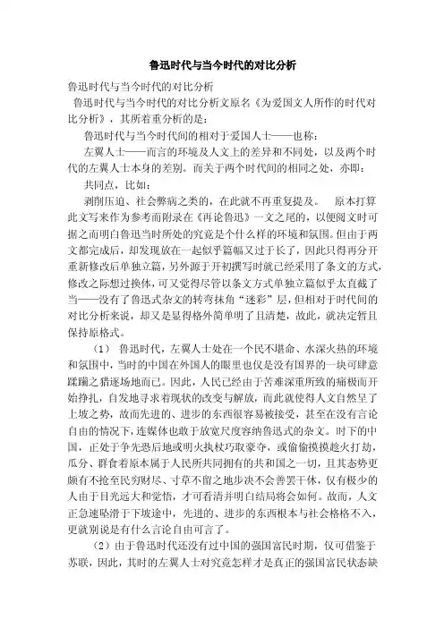 鲁迅时代与当今时代的对比分析