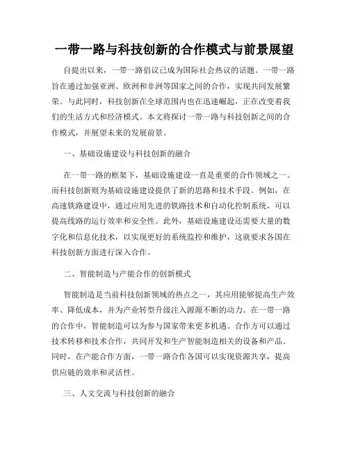 一带一路与科技创新的合作模式与前景展望