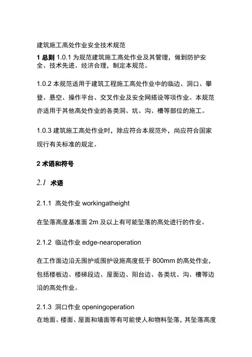 全建筑施工高处作业安全技术规范