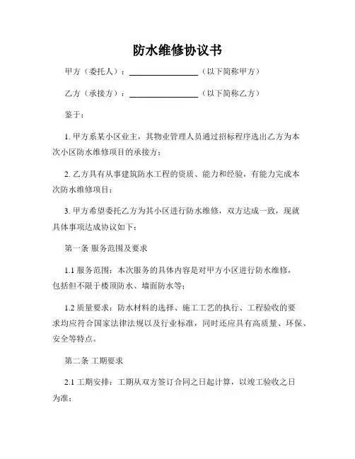 防水维修协议书