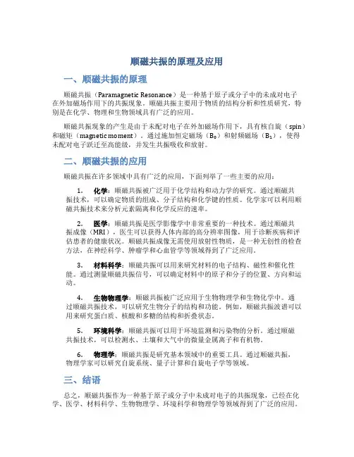 顺磁共振的原理及应用