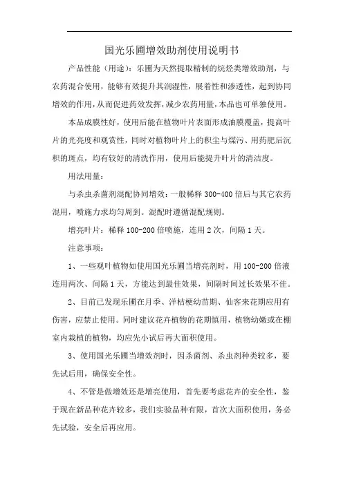 国光乐圃增效助剂使用说明书
