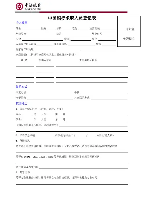 中国银行求职人员登记表