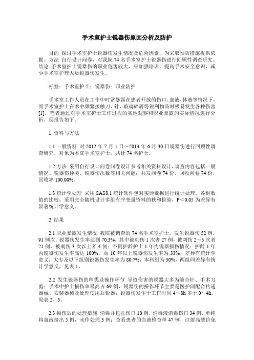 手术室护士锐器伤原因分析及防护
