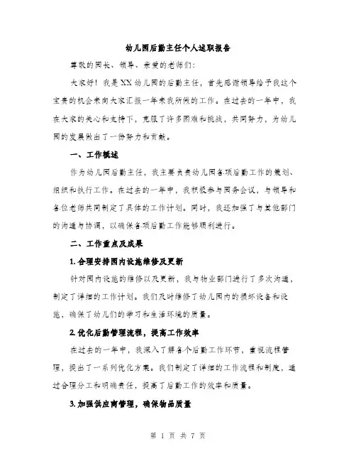 幼儿园后勤主任个人述职报告（三篇）