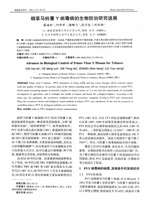 烟草马铃薯Y病毒病的生物防治研究进展
