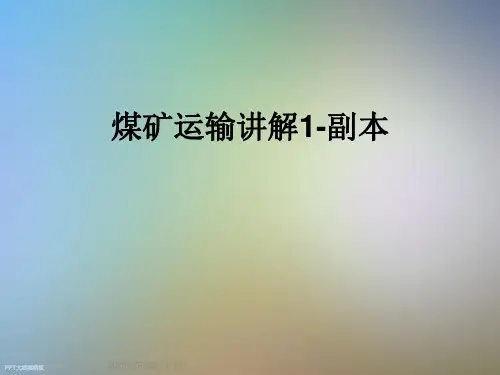 煤矿运输讲解1-副本