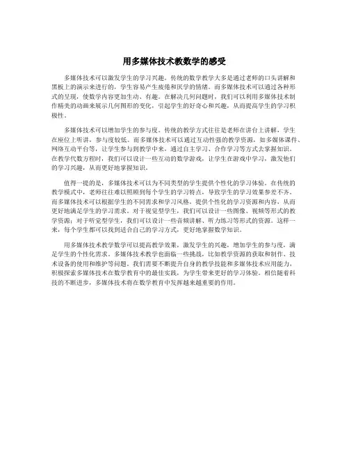 用多媒体技术教数学的感受