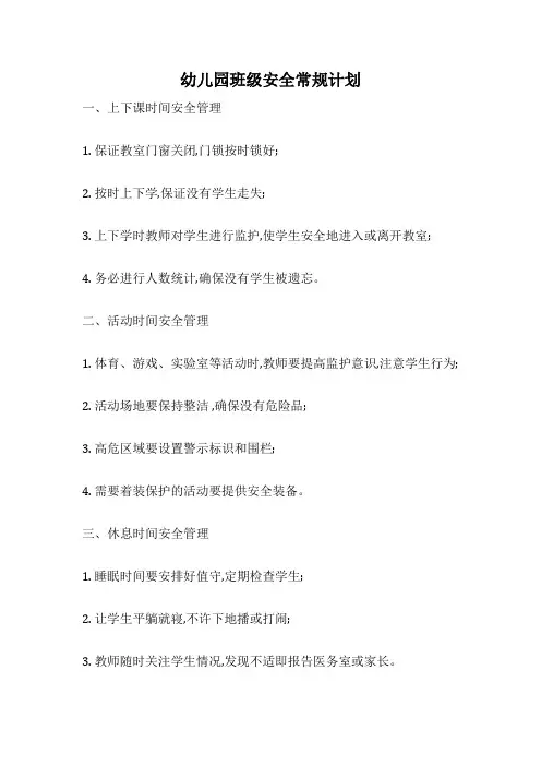幼儿园班级安全常规计划