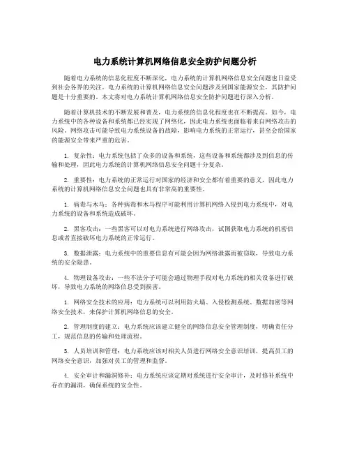 电力系统计算机网络信息安全防护问题分析