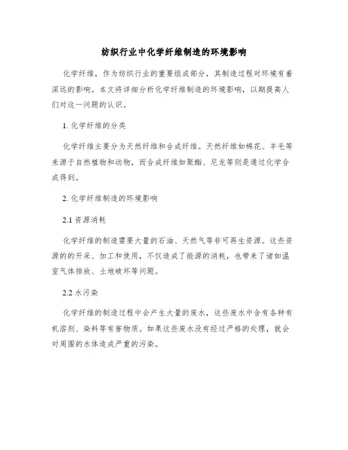 纺织行业中化学纤维制造的环境影响