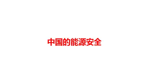 2024届高考地理一轮复习课件 中国的能源安全