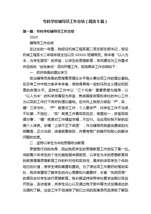 专科学校辅导员工作总结（精选5篇）