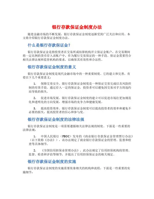 银行存款保证金制度办法