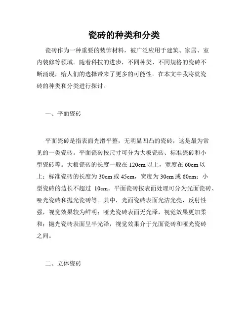 瓷砖的种类和分类