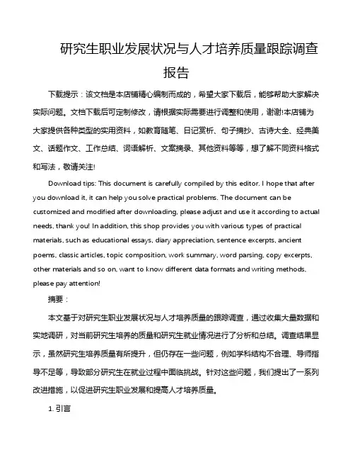 研究生职业发展状况与人才培养质量跟踪调查报告
