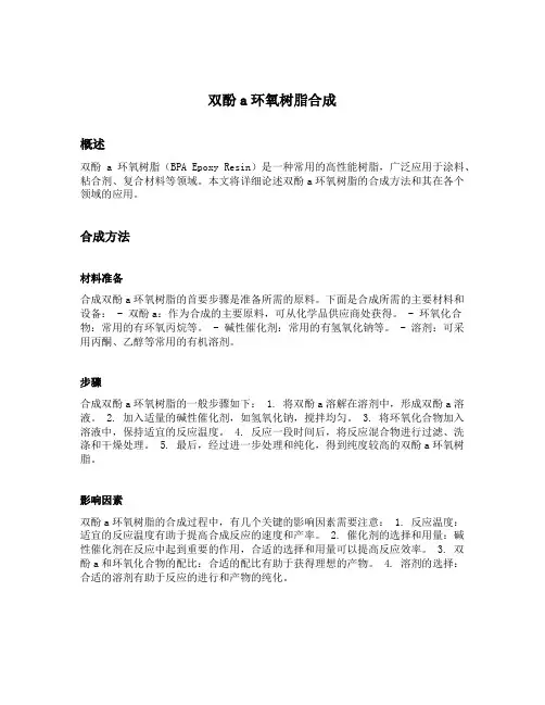 双酚a环氧树脂 合成