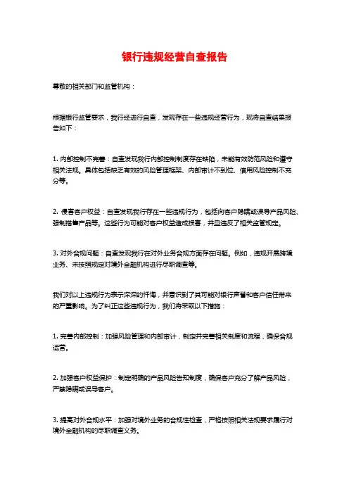 银行违规经营自查报告