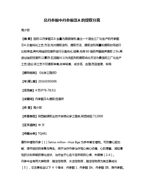 总丹参酮中丹参酮ⅡA的提取分离