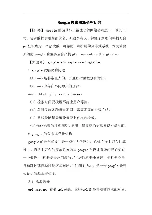 Google搜索引擎架构研究