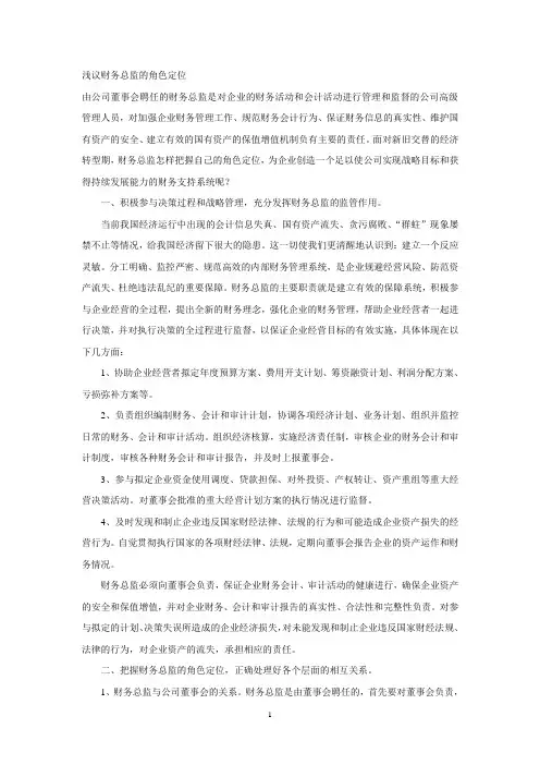 浅议财务总监的角色定位