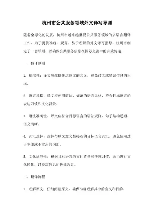 杭州市公共服务领域外文译写导则