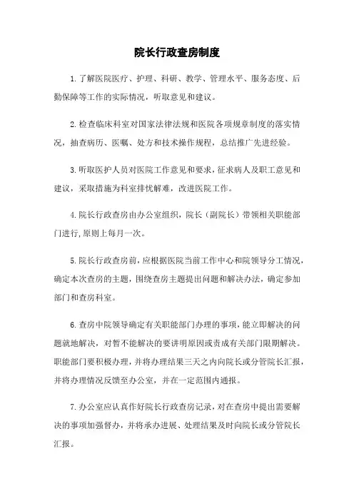 医院院长行政查房制度